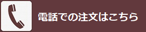 電話での注文はこちらから